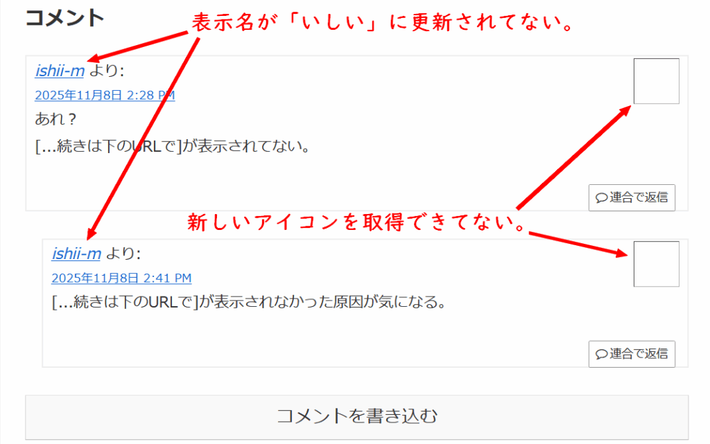 コメントしたアカウントの表示名が古いままで、新しいアイコンを取得できていない様子の画像