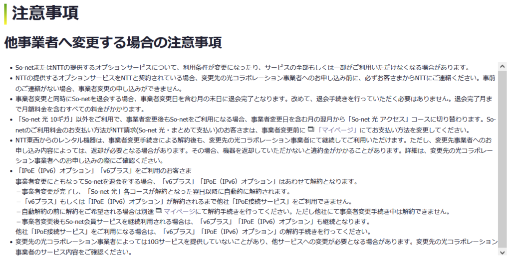 So-netからの事業者変更での注意