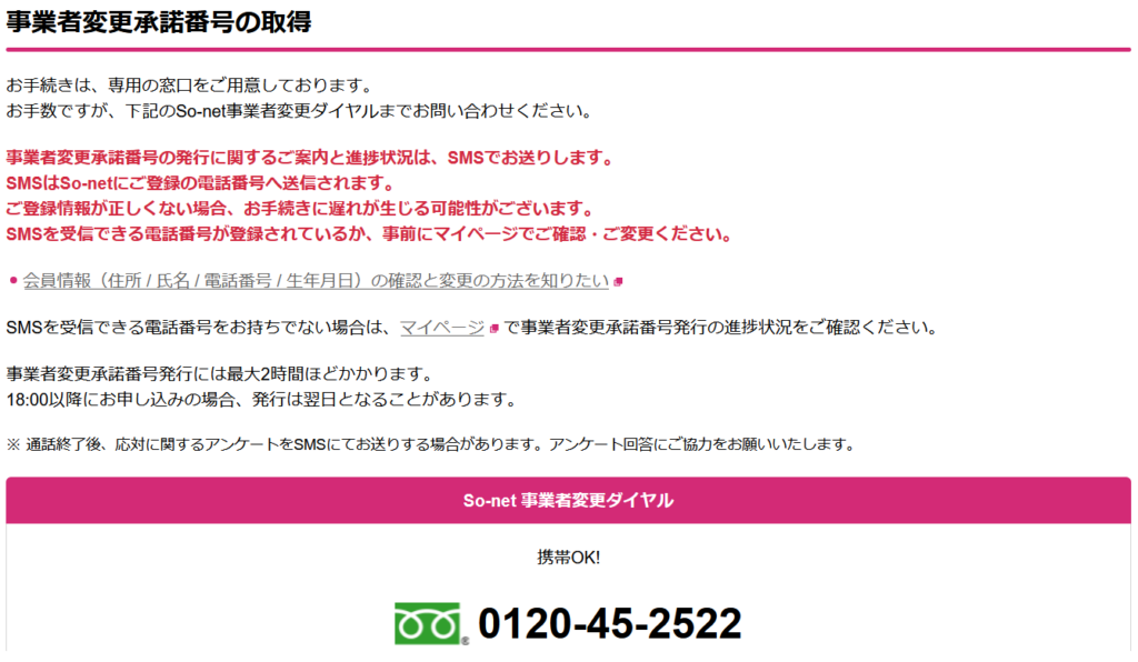So-netでの事業者変更承諾番号の取得方法
