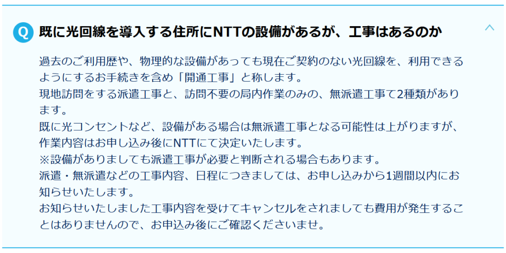 GMOとくとくBB光のQ&Aより。「開通工事」について。
