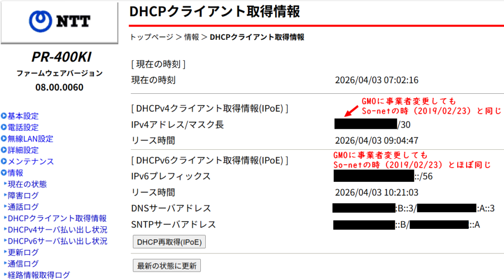 ひかり電話ルーターのDHCPクライアント取得情報